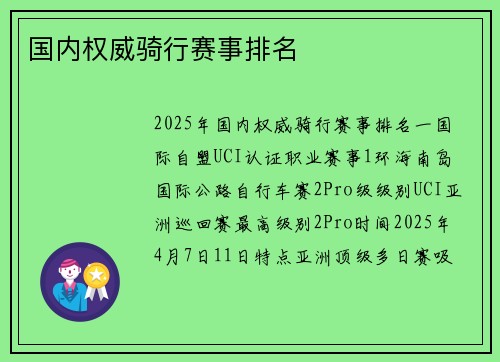 国内权威骑行赛事排名